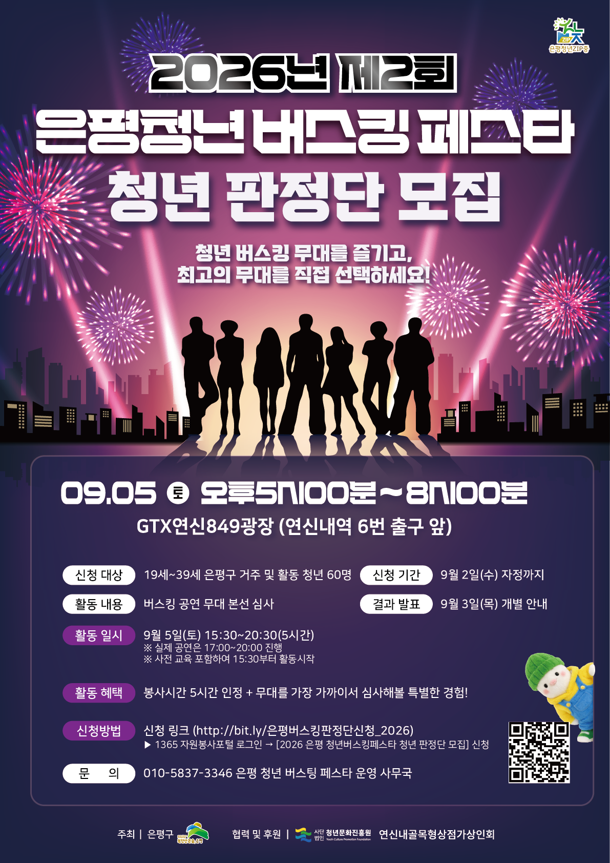 2026년 제2회 은평청년 버스킹 페스타 청년 판정단 모집