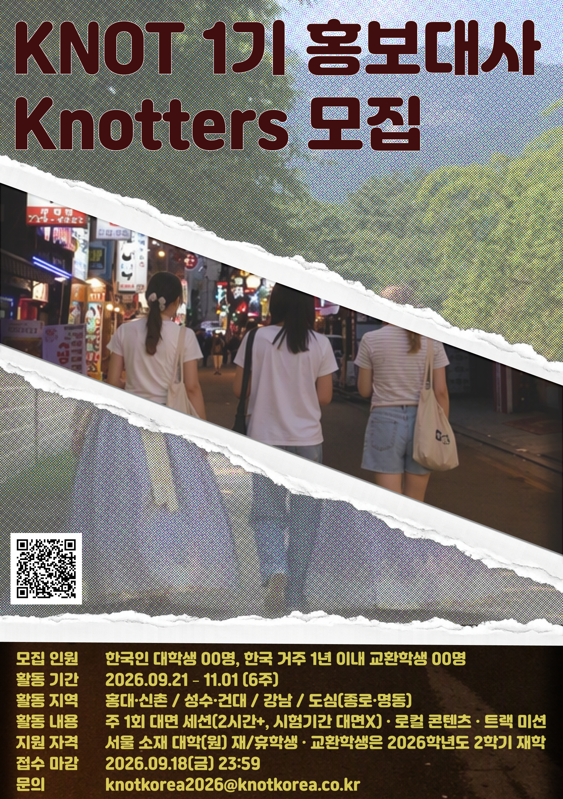 [매듭] KNOT 캠퍼스 앰배서더 1기 'Knotters' 모집