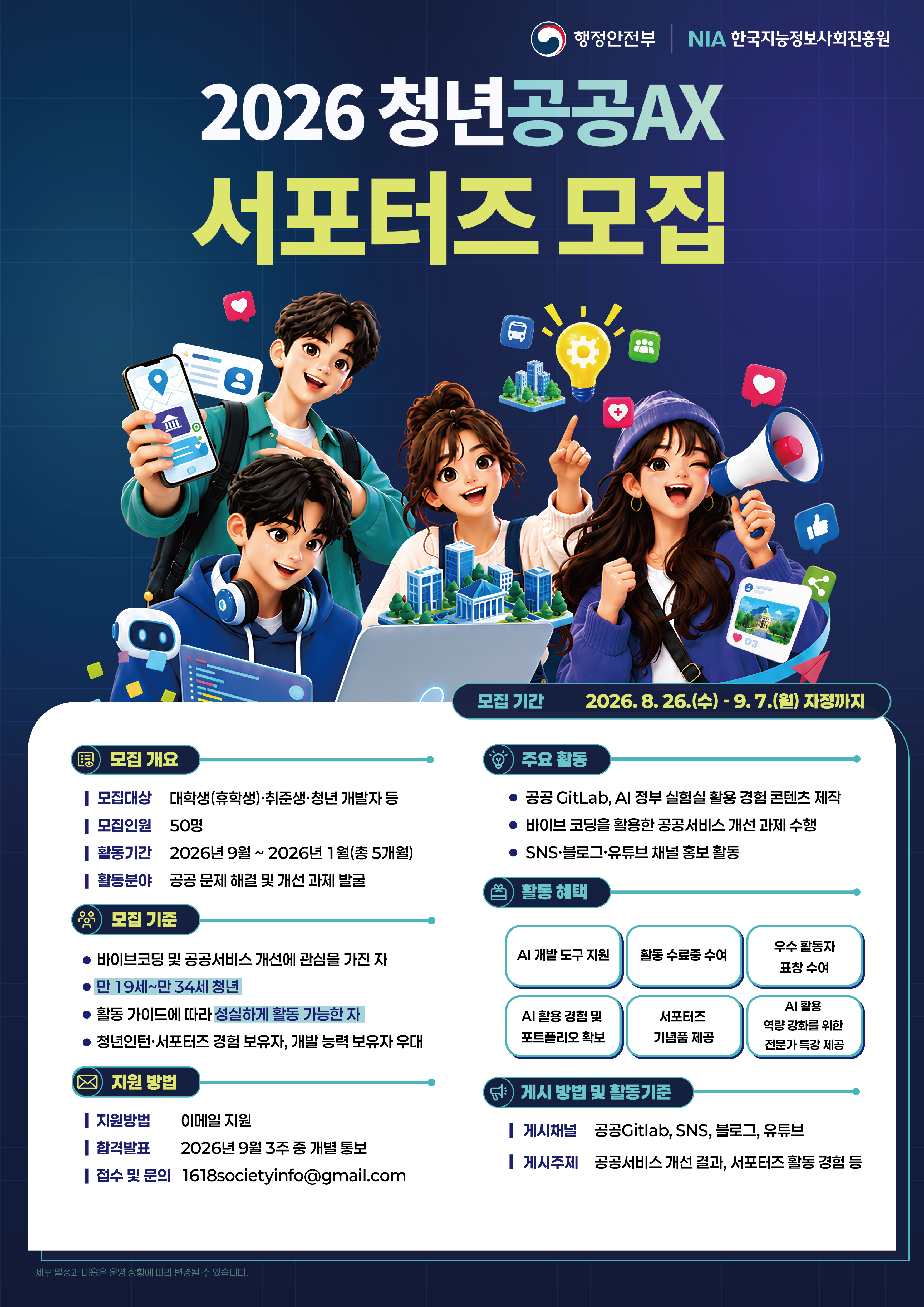 청년 공공 AX 서포터즈 모집 공고문