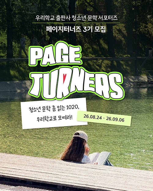 우리학교 출판사 청소년/영어덜트 문학 서포터즈 3기 모집