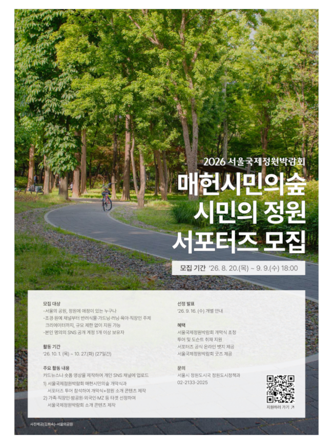 2026 서울국제정원박람회 매헌시민의숲 시민의 정원 서포터즈 모집