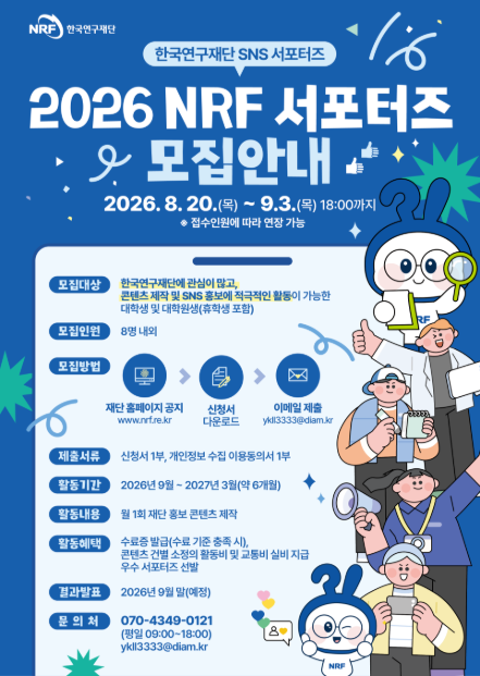 한국연구재단 SNS 서포터즈 2026 NRF 서포터즈 모집안내