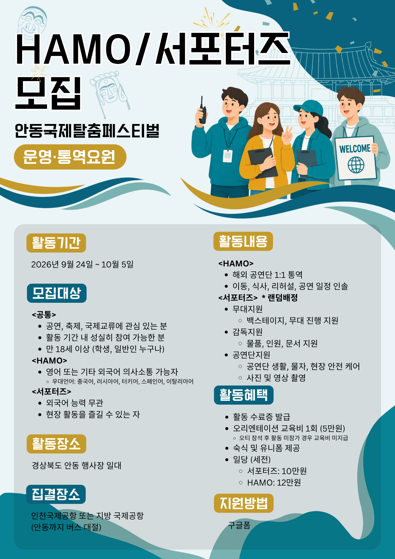2026 안동국제탈춤페스티벌  HAMO (통역운영요원)/서포터즈 (일반운영요원) 모집
