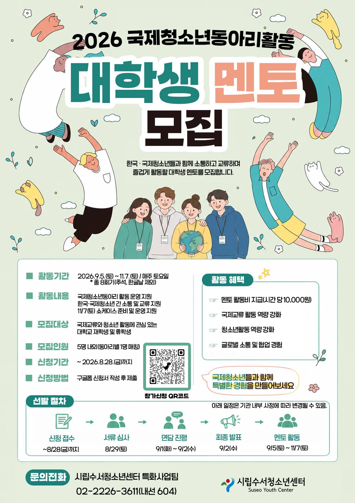 2026 국제청소년동아리 대학생 멘토 모집