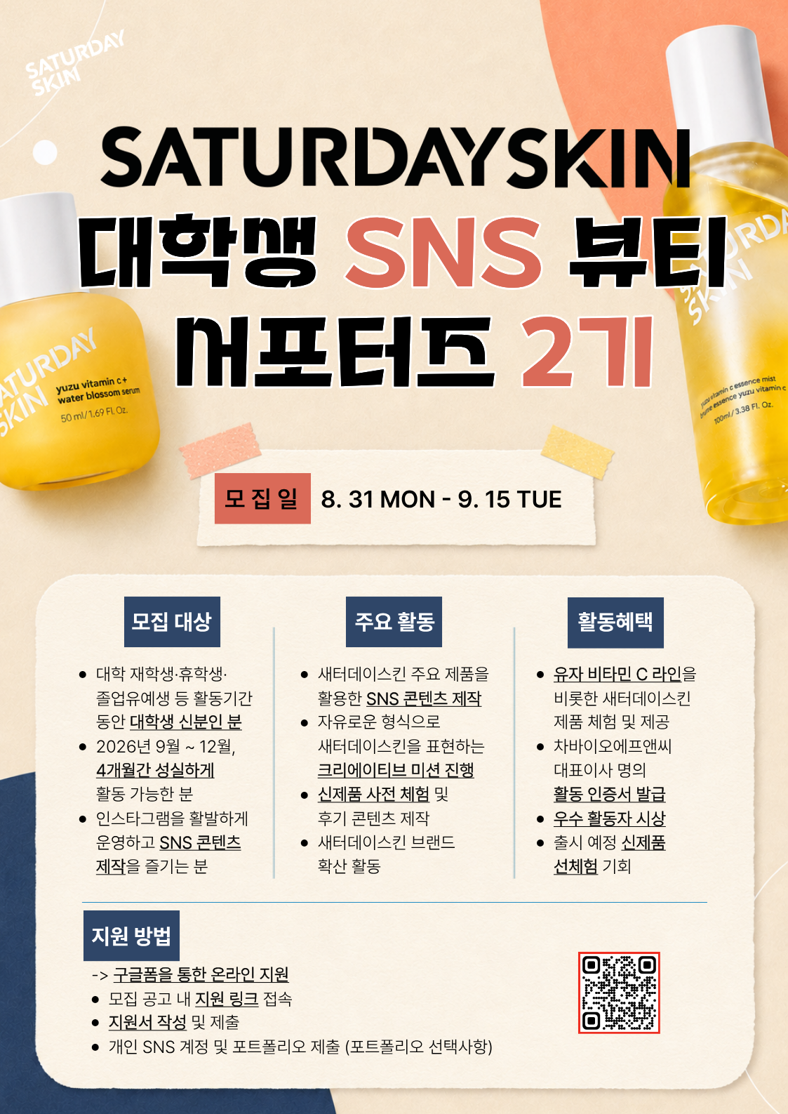 [차병원·차바이오그룹][차바이오에프앤씨] 새터데이스킨 대학생 SNS 뷰티 서포터즈 2기