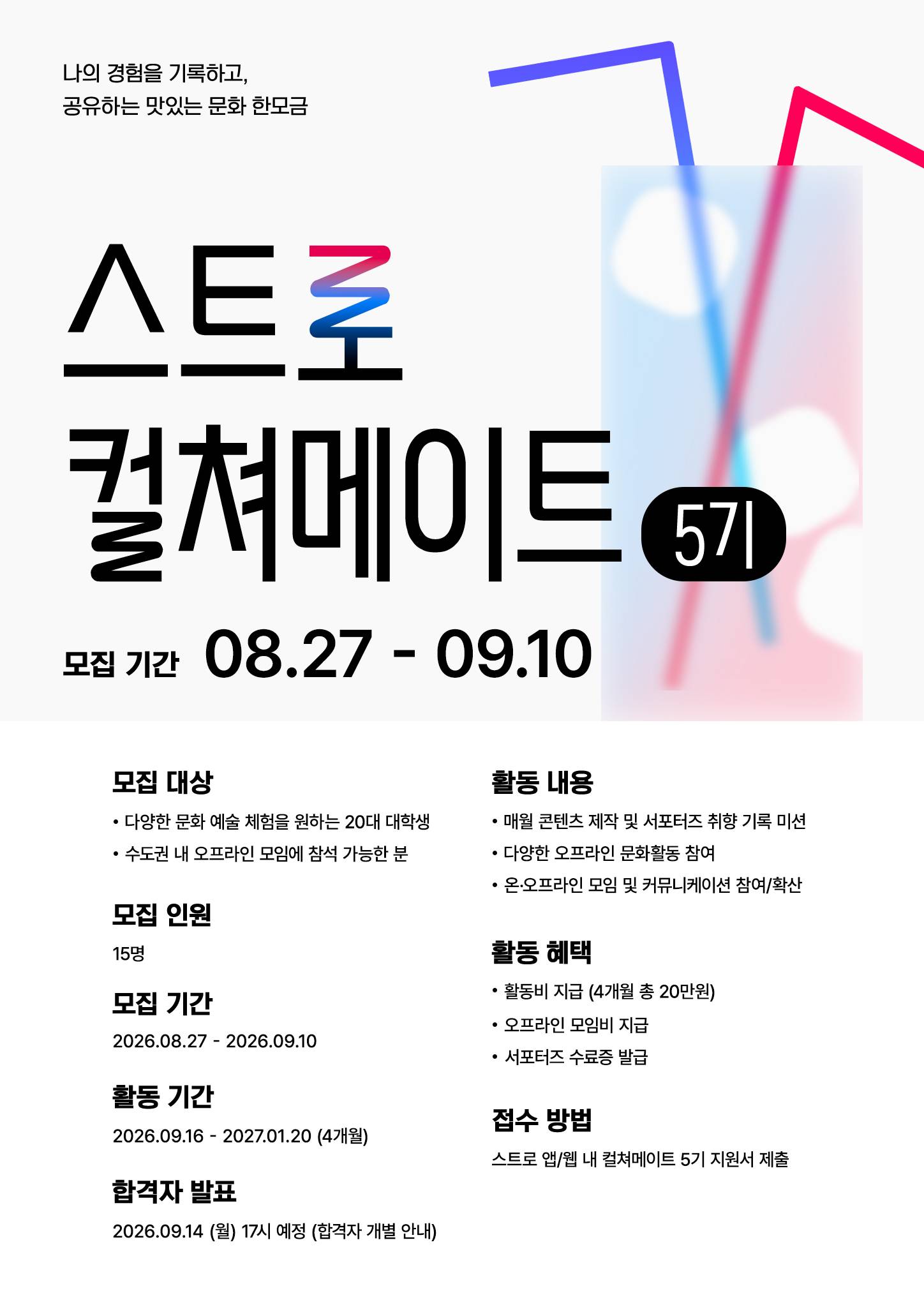 스트로 컬쳐메이트 5기 모집
