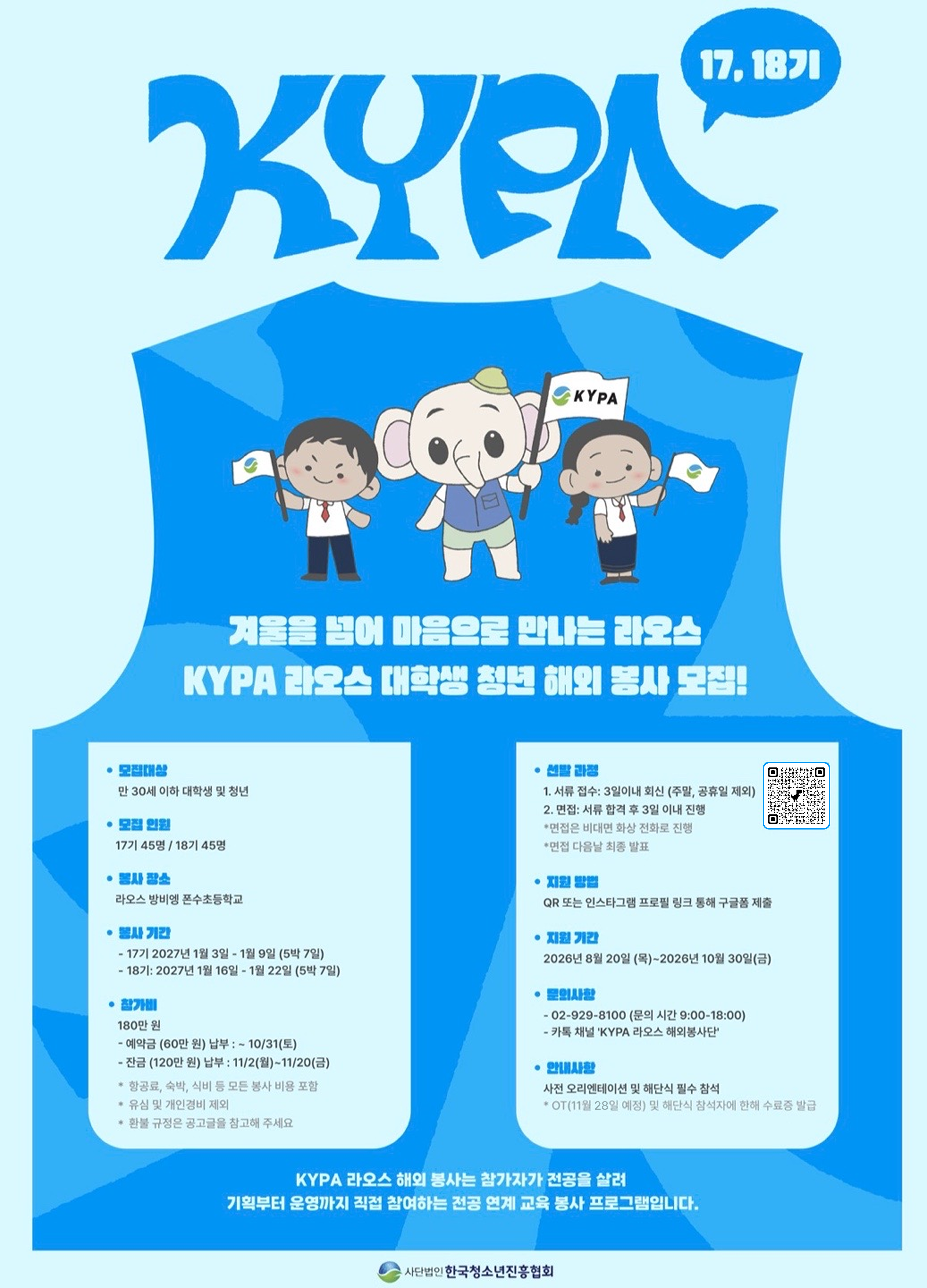 [한국청소년진흥협회] KYPA 라오스 대학생 청년 해외봉사단 17, 18기 모집 (~10/30)