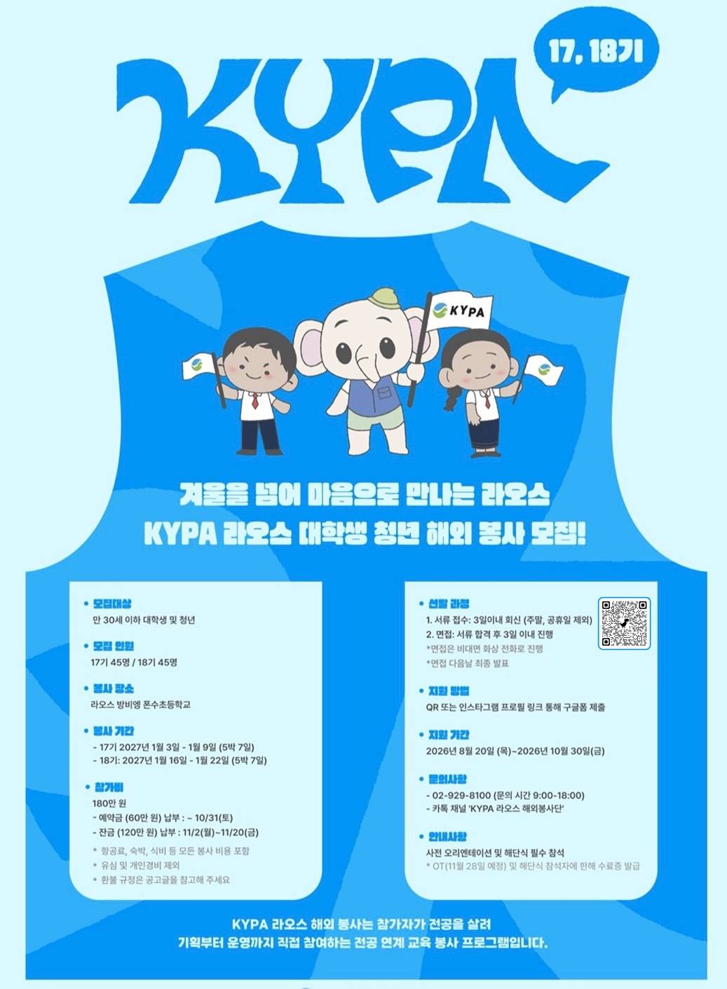 [한국청소년진흥협회] KYPA 라오스 대학생 청년 해외봉사단 17, 18기 모집 (~10/30)