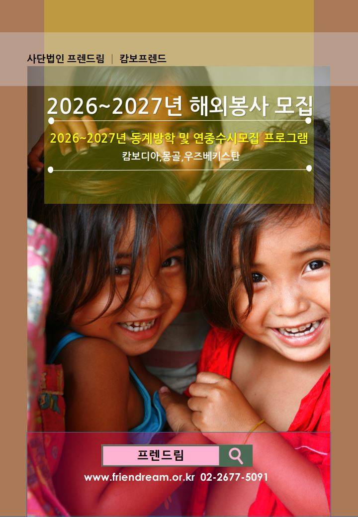 [(사)프렌드림/캄보프렌드] 2026~2027년 해외봉사 지원자 모집 (동계방학 및 연중수시모집)