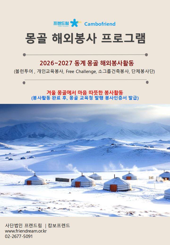 [(사)프렌드림/캄보프렌드] 몽골 2026~2027년 해외봉사 지원자 모집 (연중수시모집)
