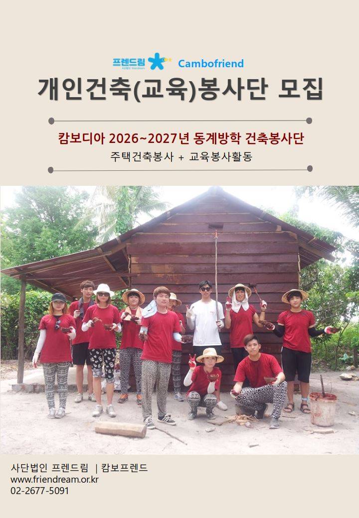 [캄보디아 해비타트-희망의 집짓기] 2026~2027년 겨울방학 개인건축(교육) 봉사단 지원자 모집
