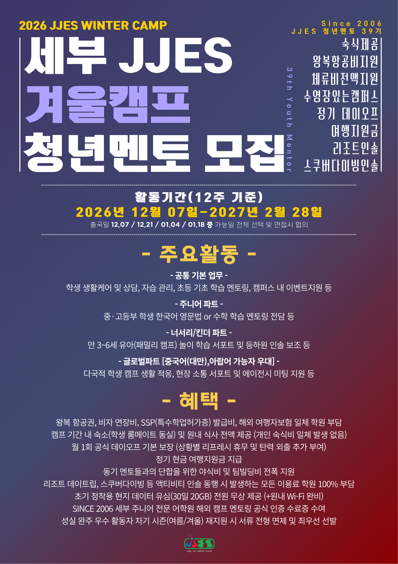 [세부 JJES] 2026 겨울캠프 청년멘토 39기 모집 (항공/숙식/체류비 전액 지원 & 정기 여행지원금)