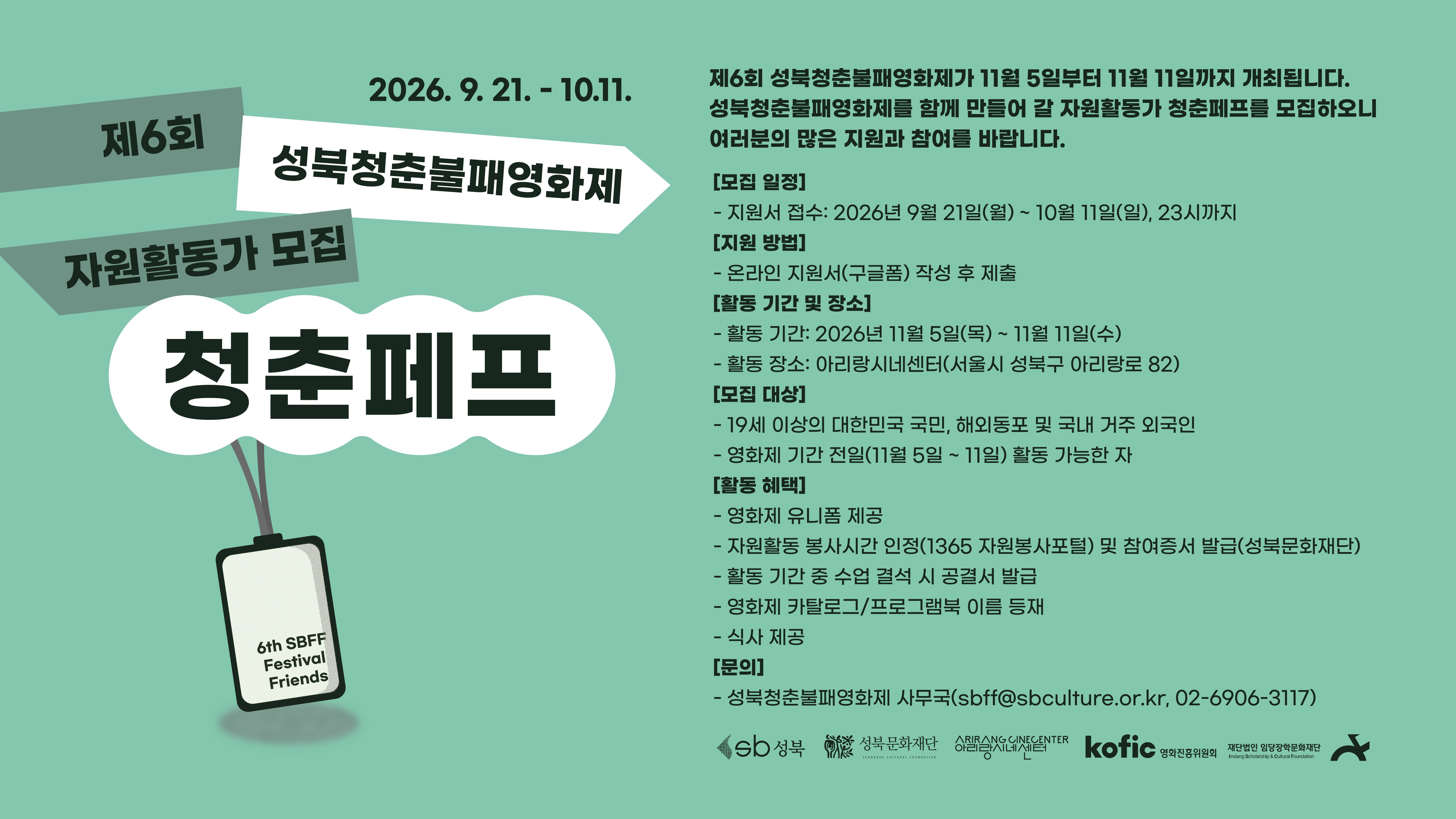 제6회 성북청춘불패영화제 자원활동가 청춘페프 모집