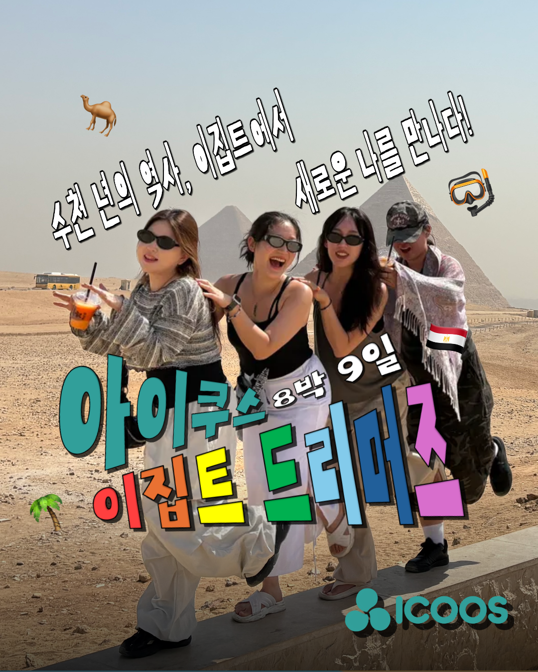 [아이쿠스] 2026 겨울 이집트 드리머즈 3기 모집✈️｜이집트여행·문화교류·해외봉사