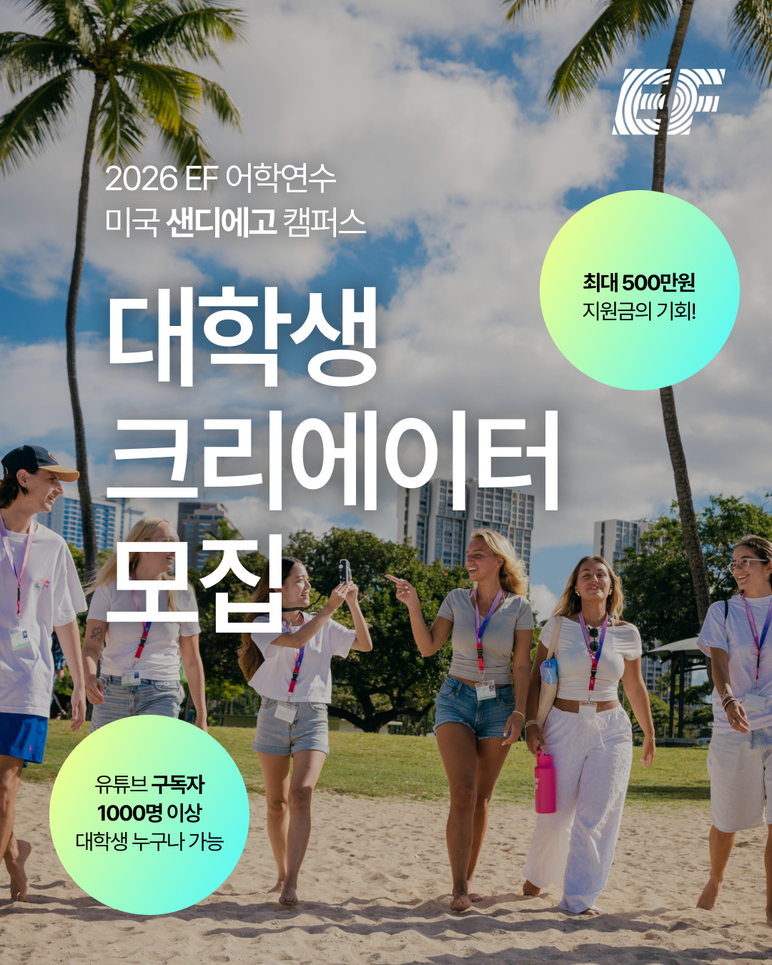 [EF Korea] 2026 EF 어학연수 대학생 유튜브 크리에이터 모집 (~10/11)