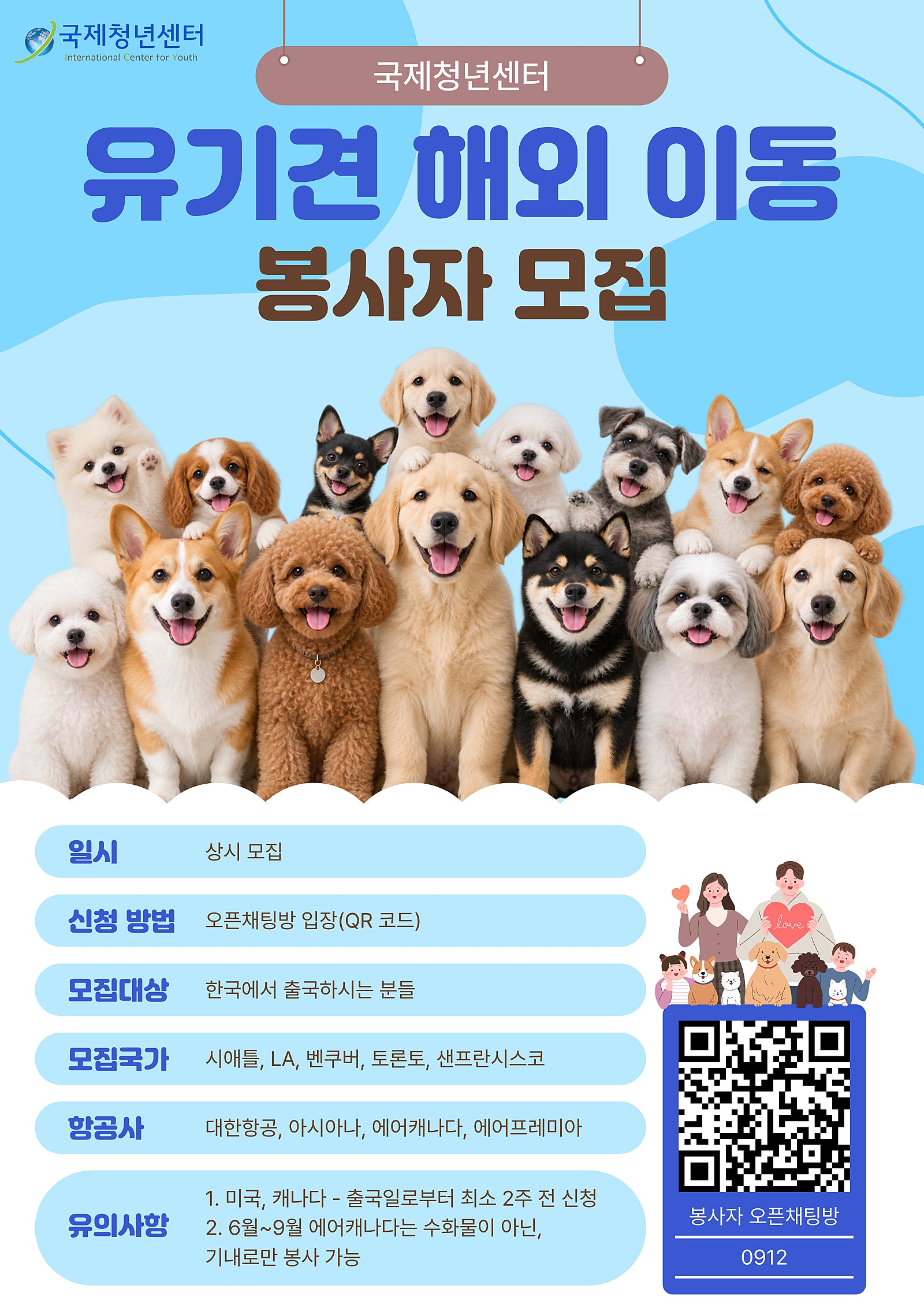 유기견 해외 입양을 위한 해외이동 봉사자 모집 (LA, 샌프란시스코, 씨애틀, 벤쿠버, 토론토 출국자)