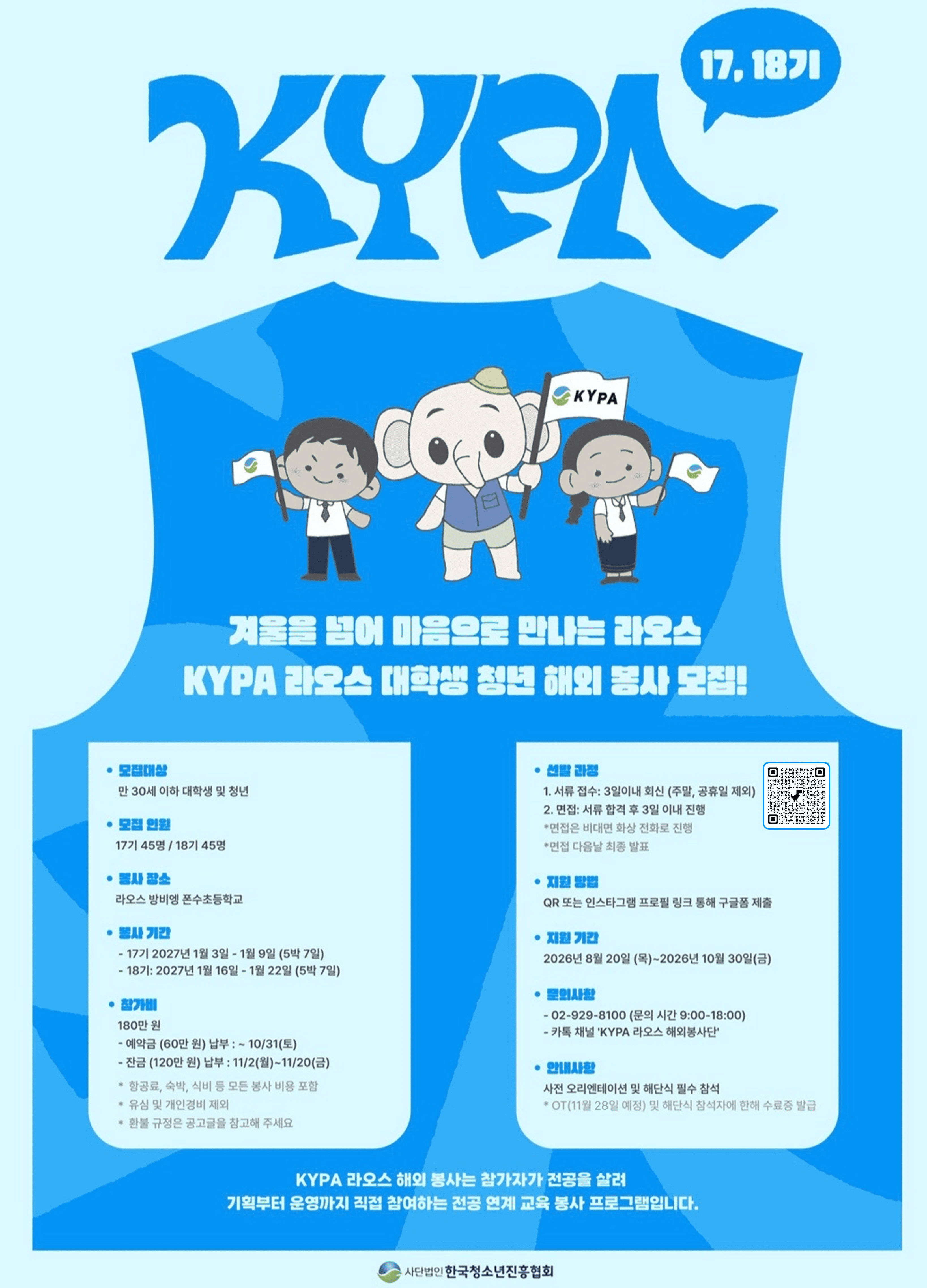 [한국청소년진흥협회] KYPA 라오스 대학생 청년 해외봉사단 17, 18기 모집 (~10/30)