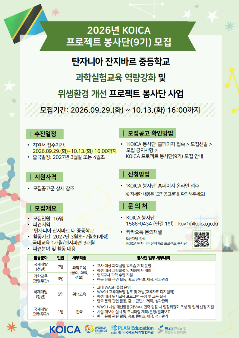 [사단법인 한국국제교육개발협력원] KOICA 탄자니아 프로젝트 봉사단 모집 (~10.13(화) 16:00까지)