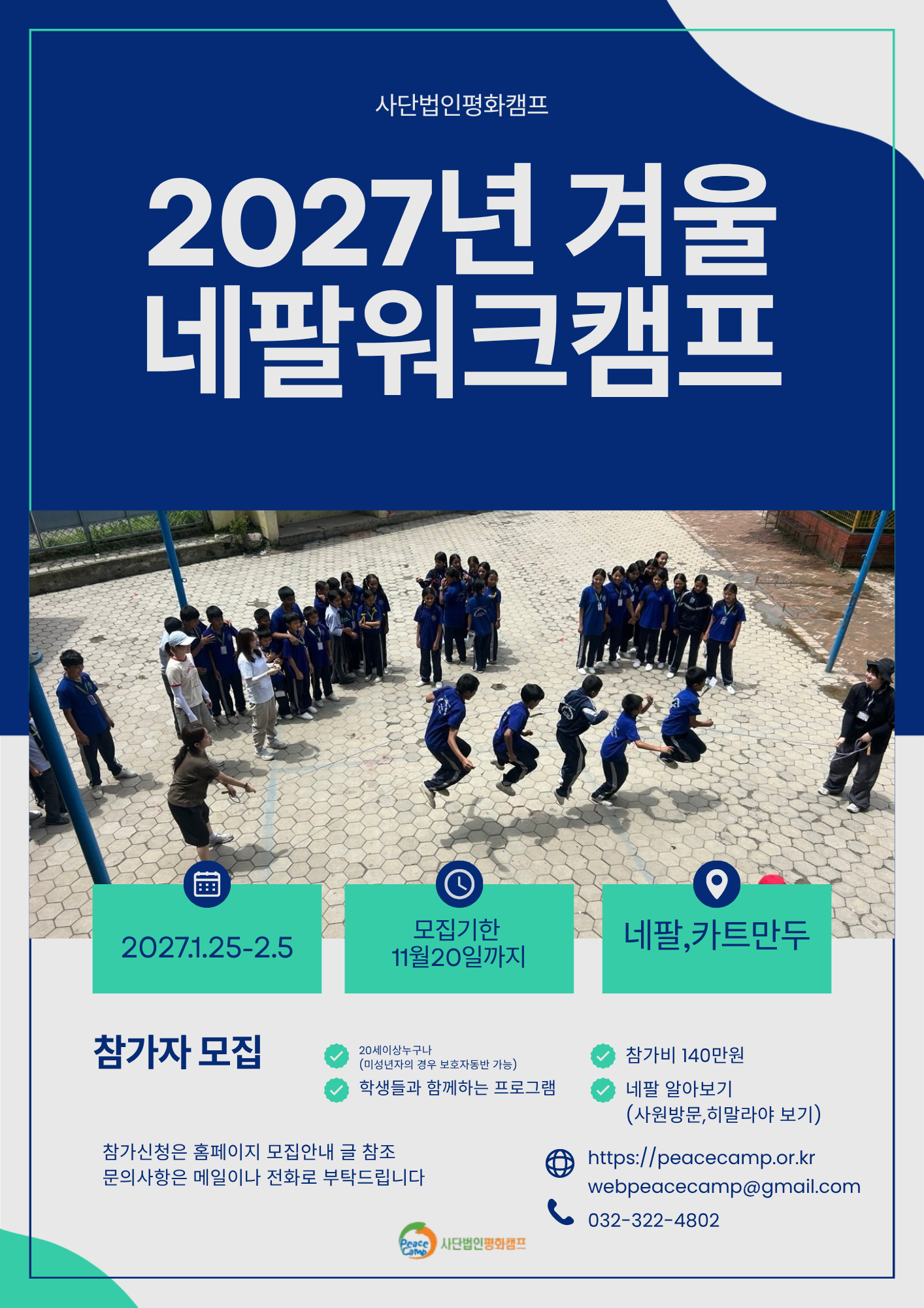 2027년 겨울 네팔 해외자원활동 참가자 모집