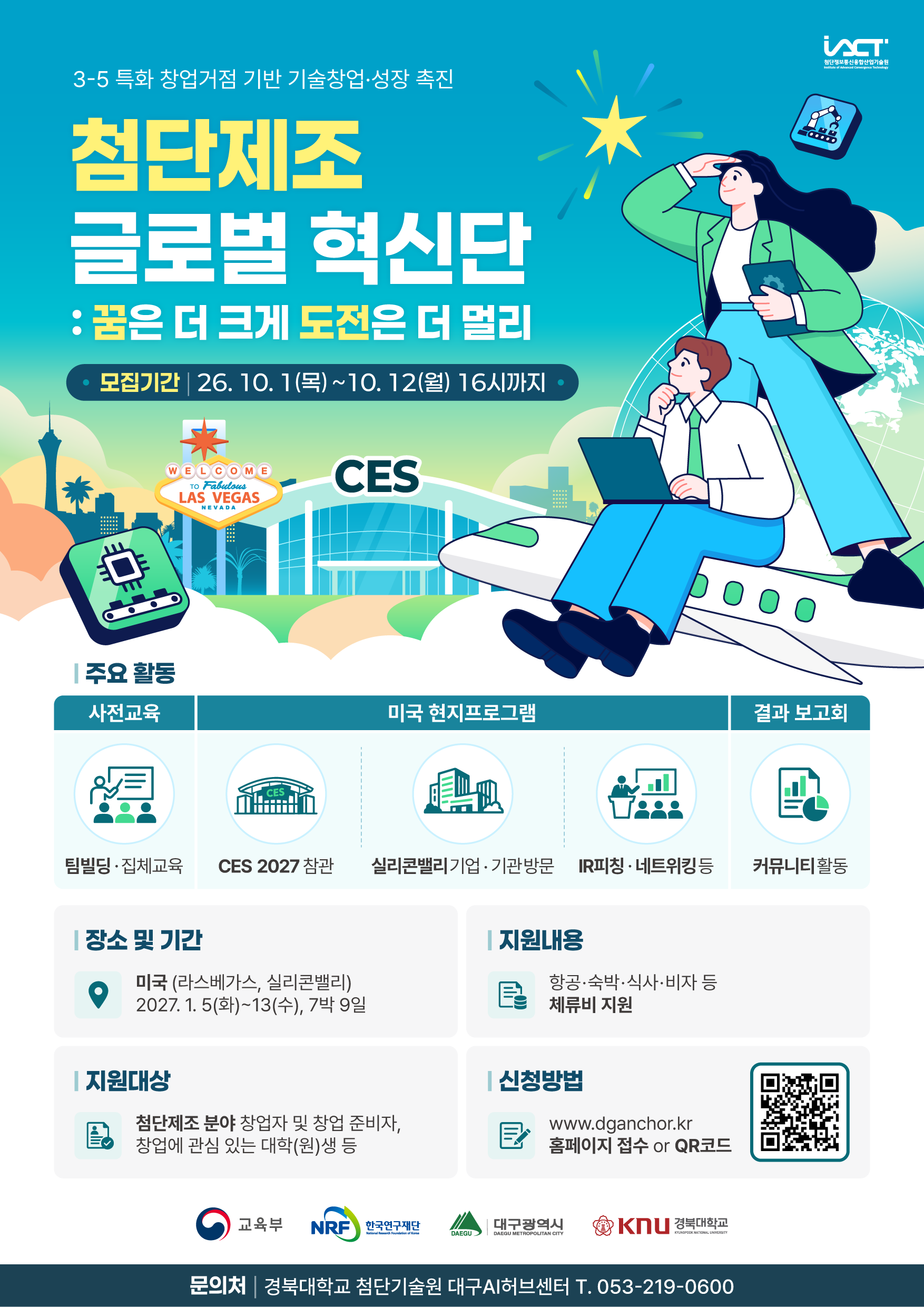 첨단제조 글로벌 혁신단 참가자 모집