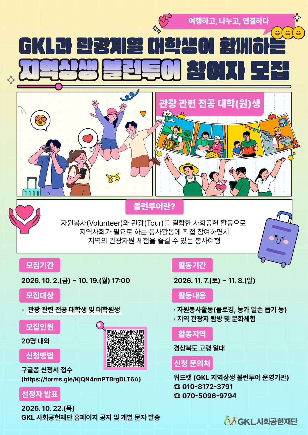 2026년 GKL과 관광업계가 함께하는  지역상생 볼런투어 참여자 모집