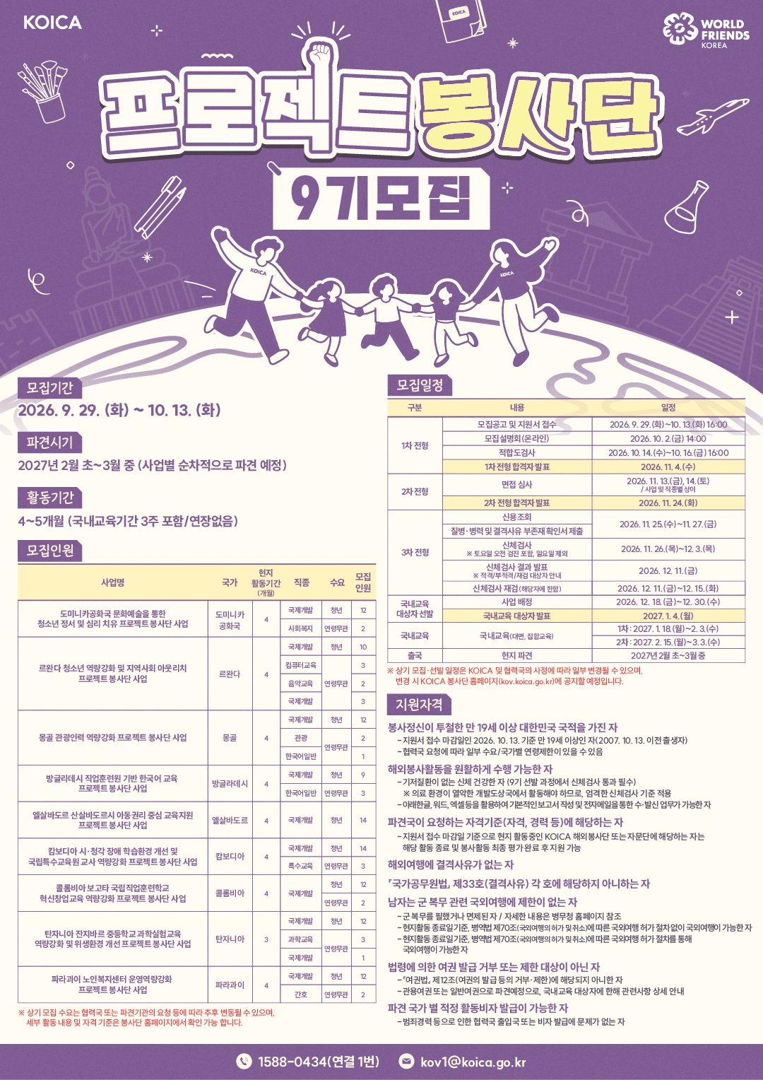 KOICA 프로젝트 봉사단 9기 모집