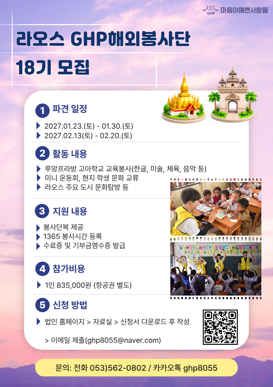 라오스 GHP해외봉사단 18기 모집