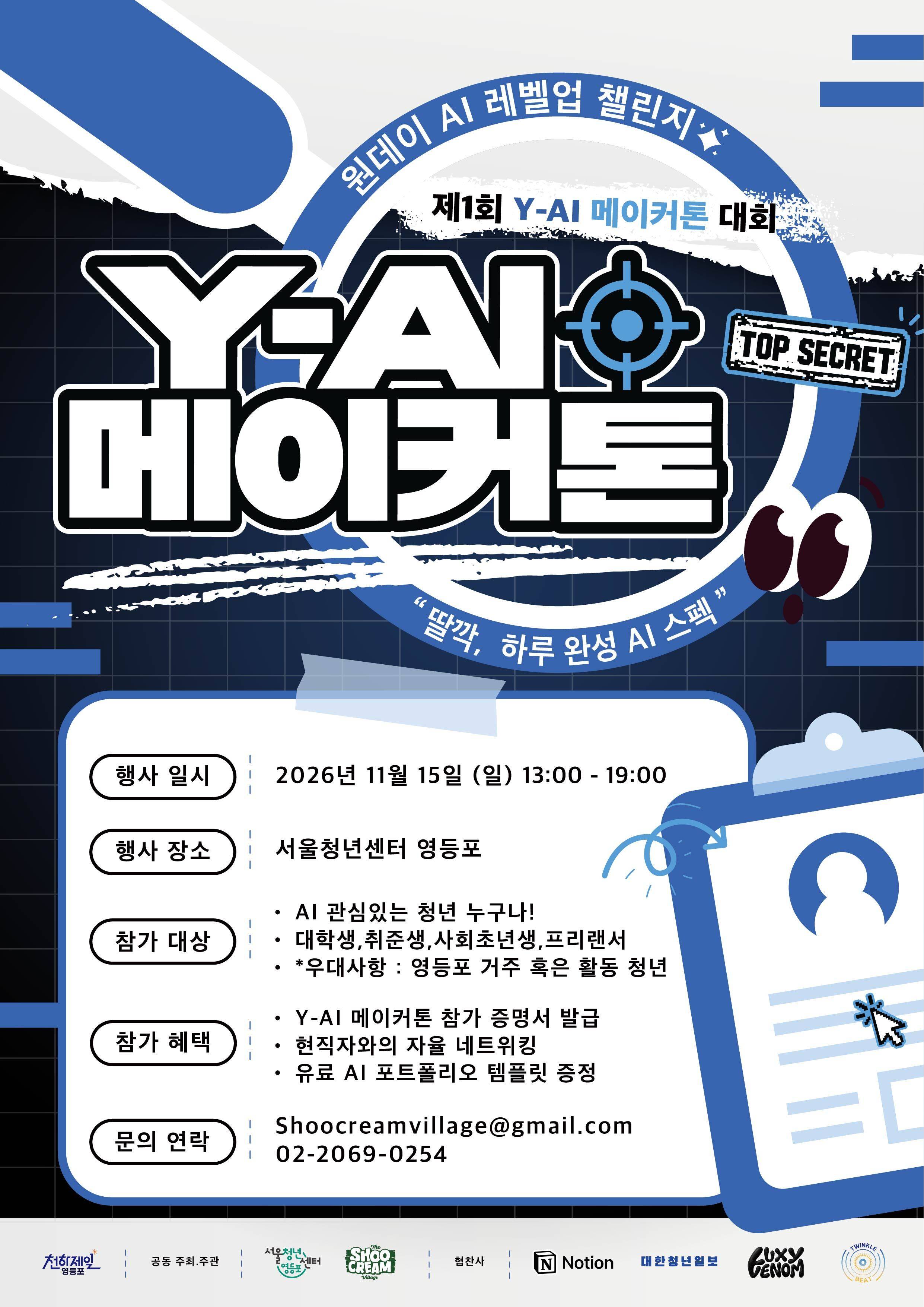 [서울청년센터 주관] Y-AI 메이커톤 참여자 AI 챌린저스 1기 모집