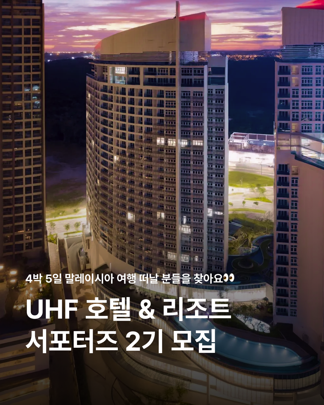 UHF HOTELS & RESORTS PINETREE 호텔 서포터즈 2기 모집