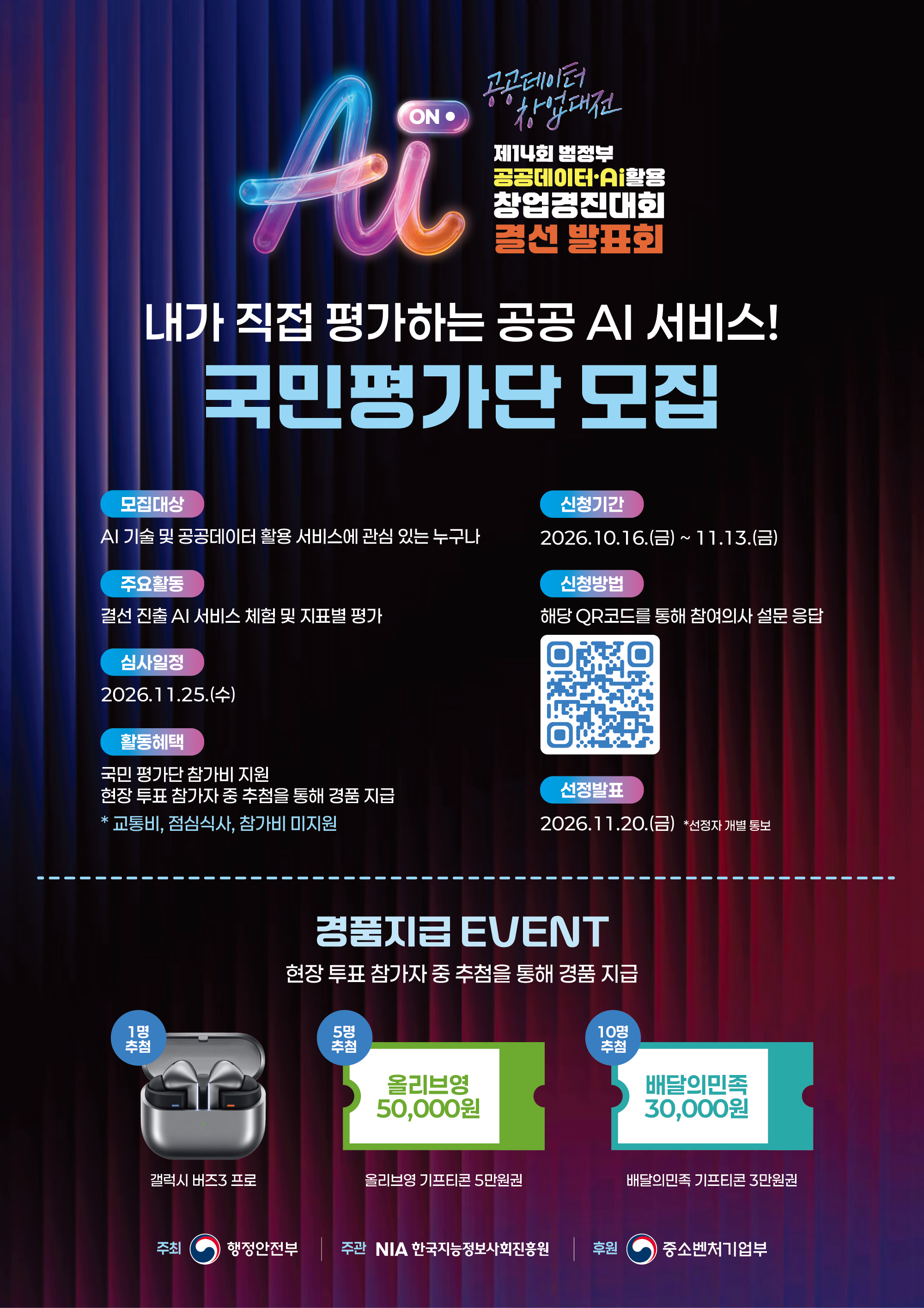 제14회 범정부 공공데이터 AI 국민평가단 모집
