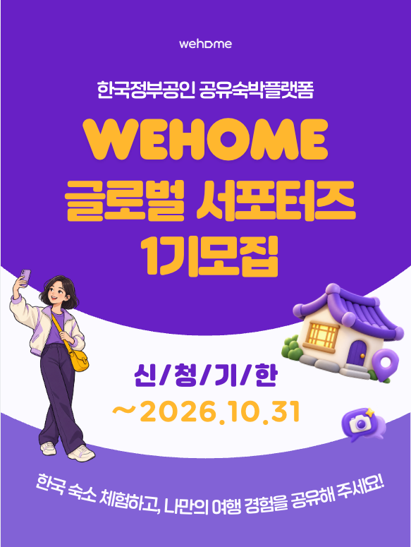 위홈 글로벌 서포터즈 1기 모집
