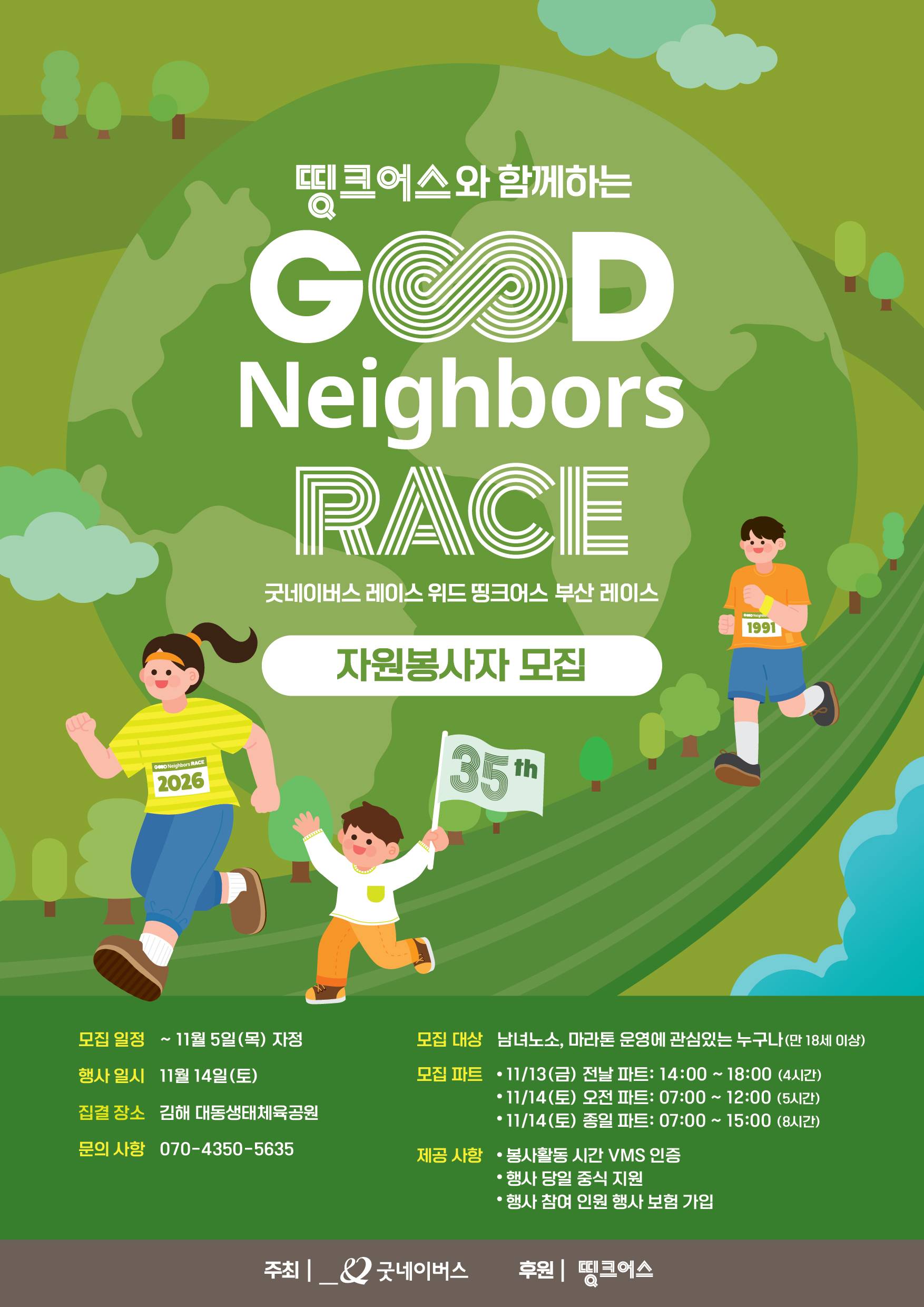 (부산) 2026 굿네이버스 레이스 with 띵크어스 자원봉사자 모집