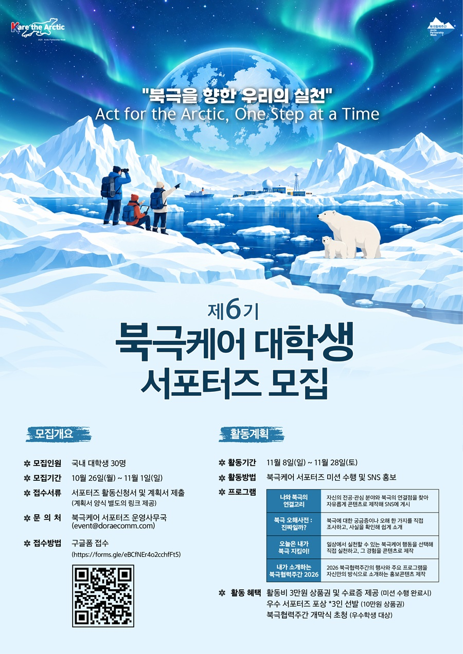 제6기 북극케어 대학생 서포터즈 모집