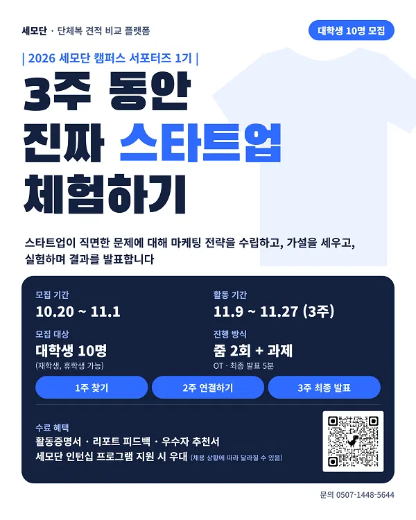 [세모단] 2026 세모단 캠퍼스 서포터즈 1기 모집