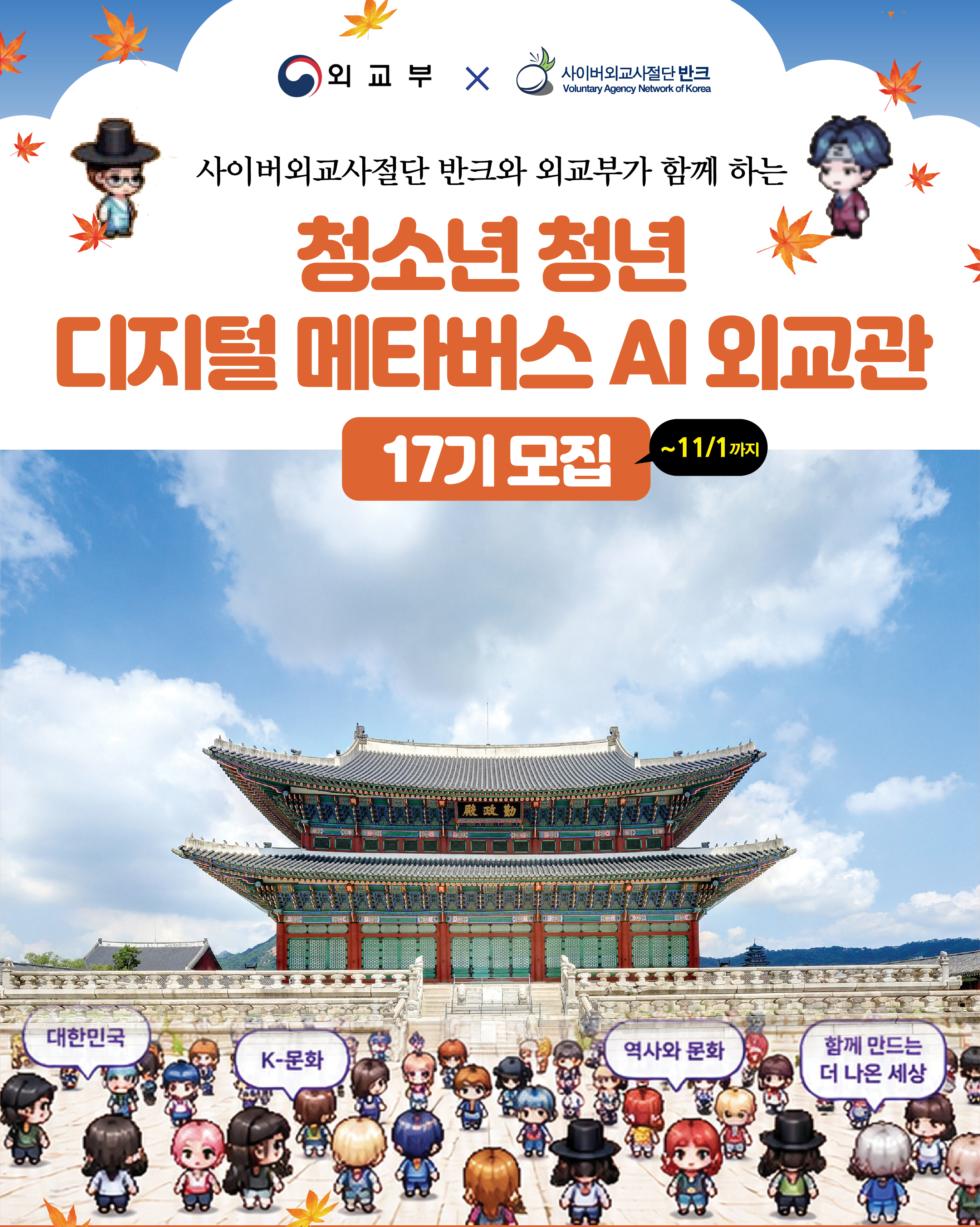 디지털 메타버스 AI 외교관 17기 모집