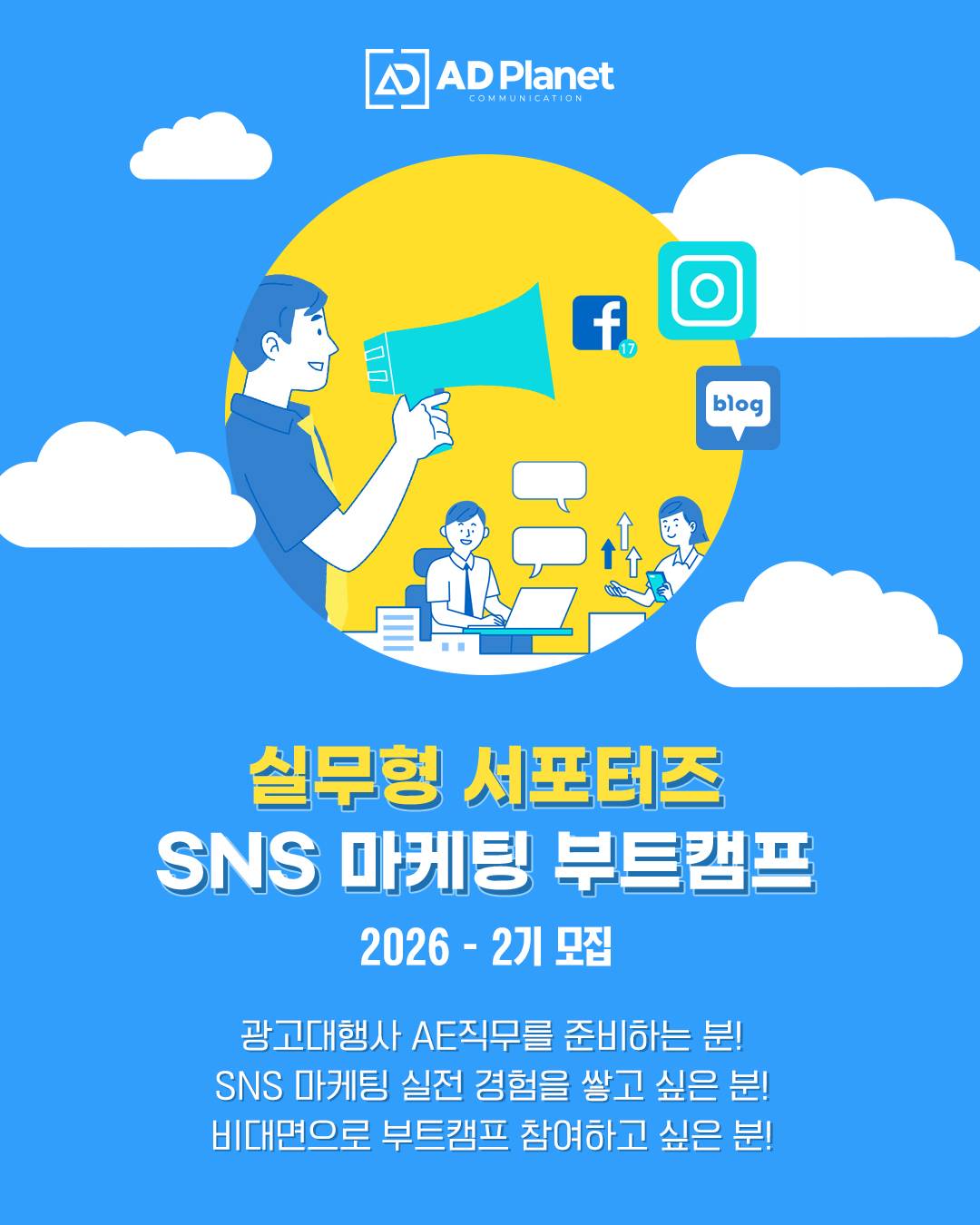 실무형 서포터즈 SNS 마케팅 부트캠프 2026-2기 모집