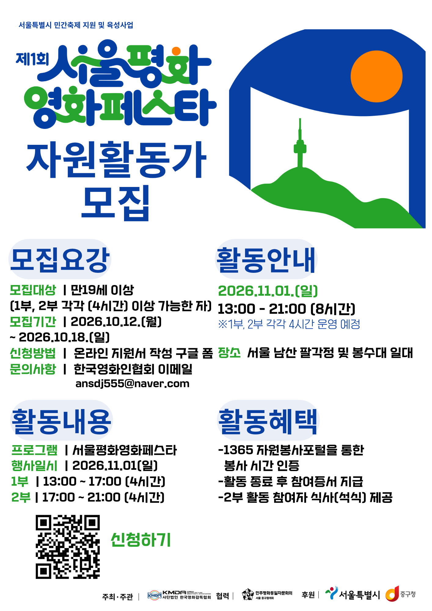 [제1회 서울평화영화페스타] 현장 자원활동가 추가 모집 공고 (~10/25)