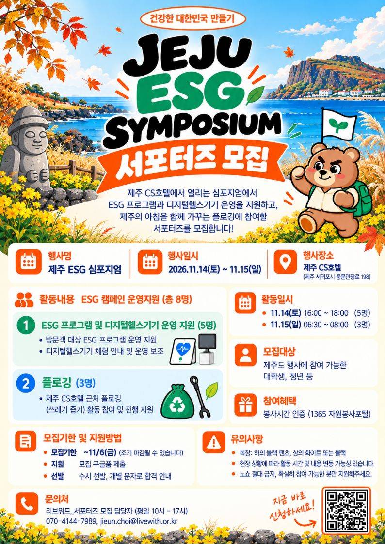 제주 ESG 심포지엄 행사 서포터즈 모집