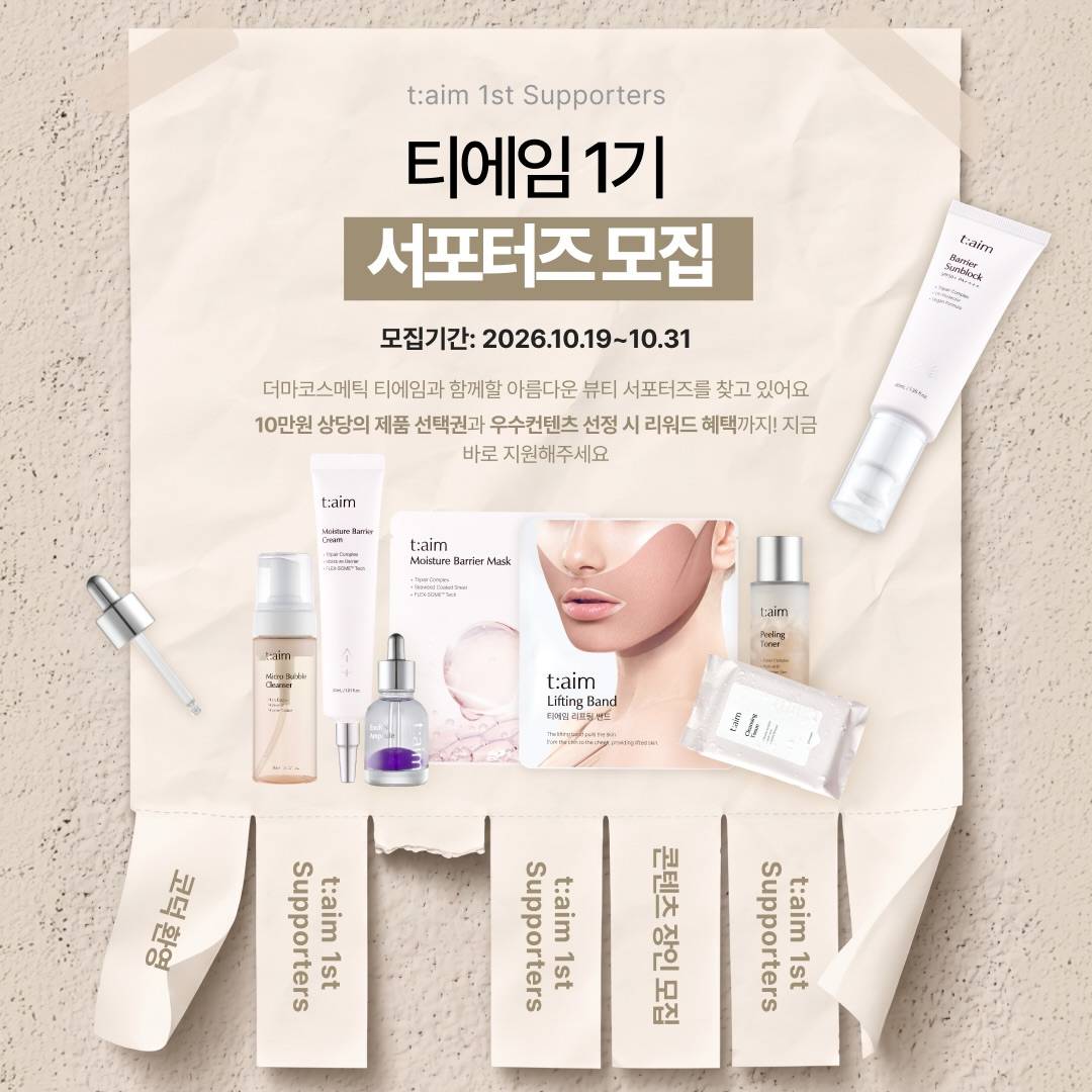 더마브랜드 t:aim 서포터즈 1기 모집