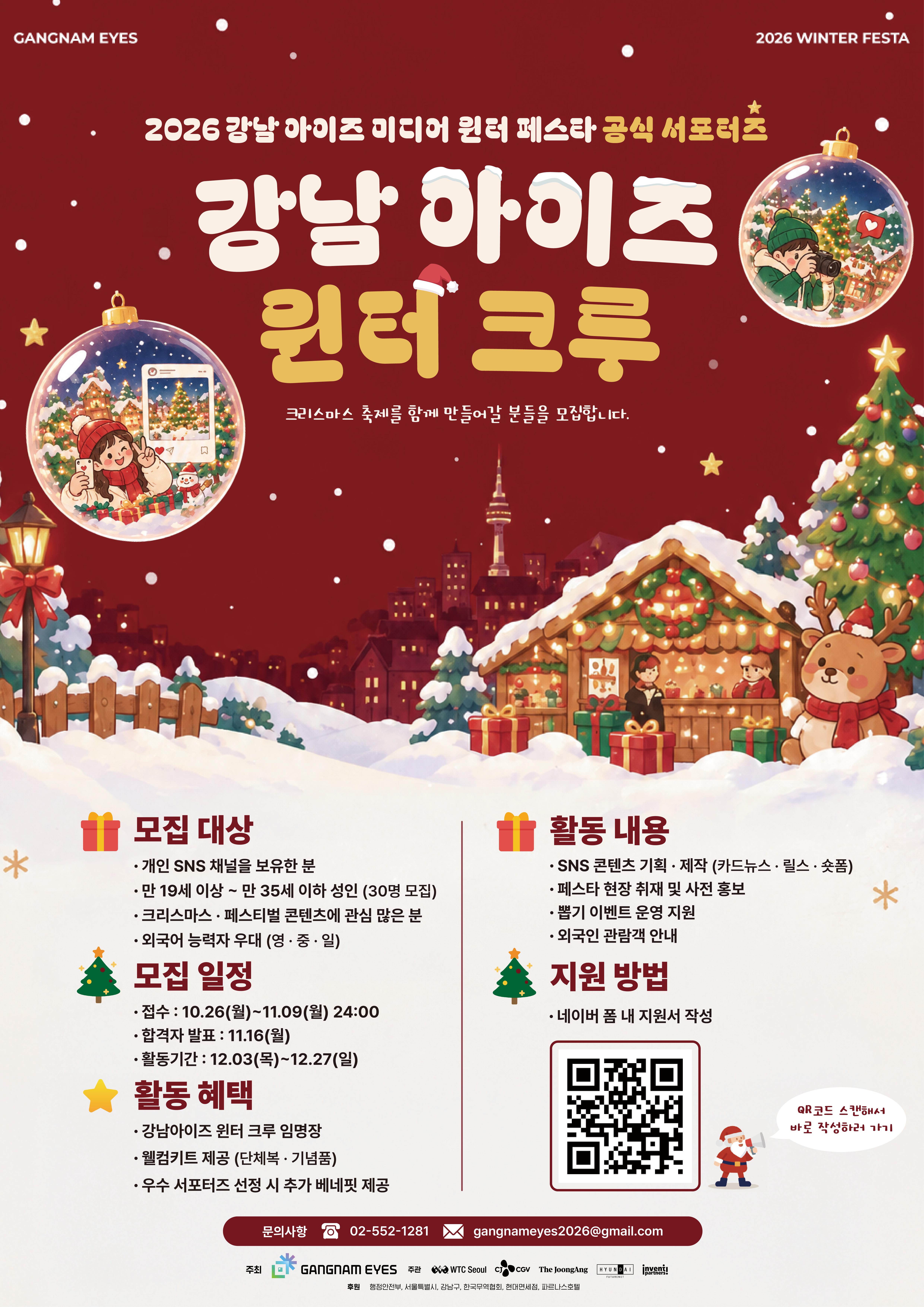 [강남 아이즈 윈터 크루] 2026 강남 아이즈 미디어 윈터 페스타 공식 서포터즈 모집 공고