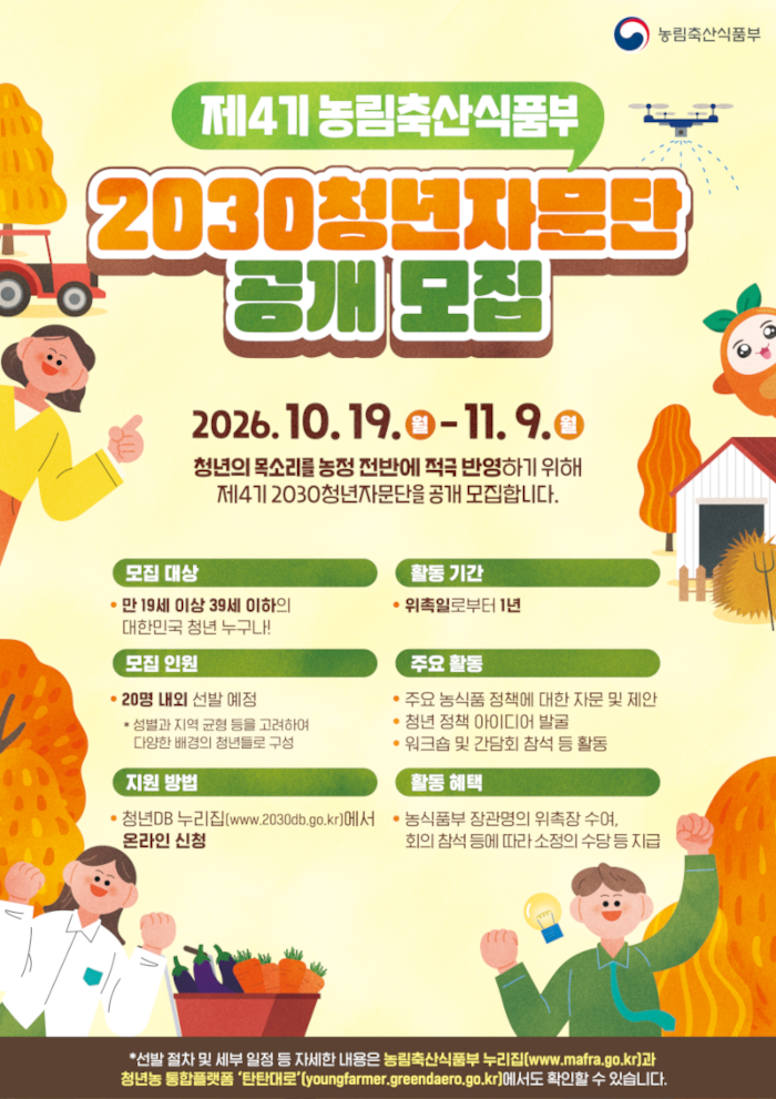 제4기 농림축산식품부 2030청년자문단 공개 모집