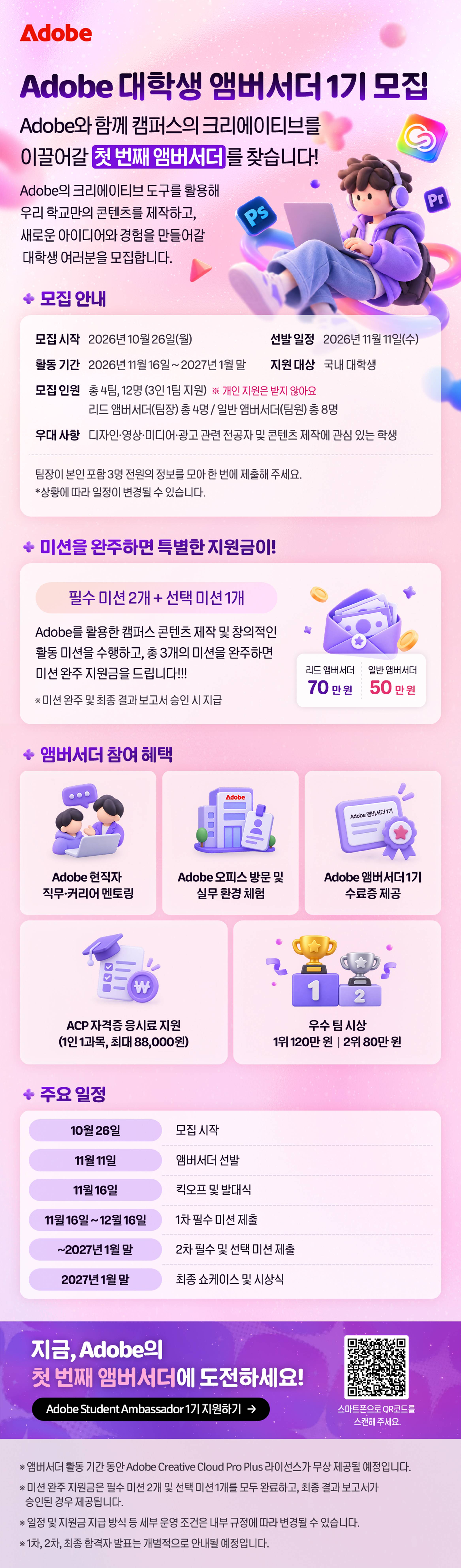 Adobe 학생 앰배서더 모집｜CC Pro Plus로 만드는 나만의 캠퍼스 콘텐츠