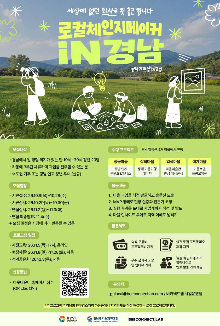[모집] 로컬 체인지메이커 in 경남 '하동으로 첫 출근합니다.'