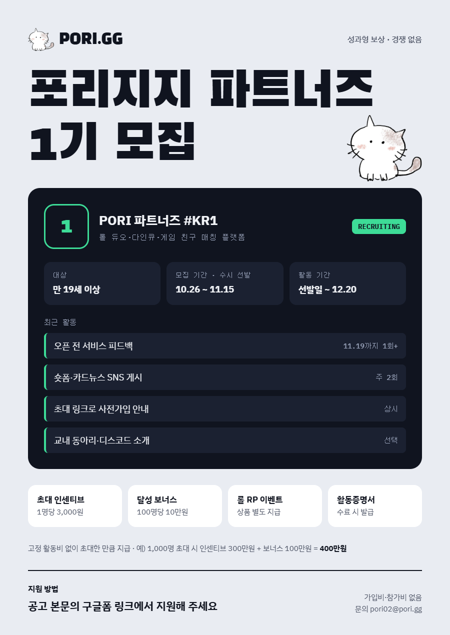롤 듀오, 다인큐 매칭 플렛폼 포리지지(PORI.GG) 파트너즈 1기 모집