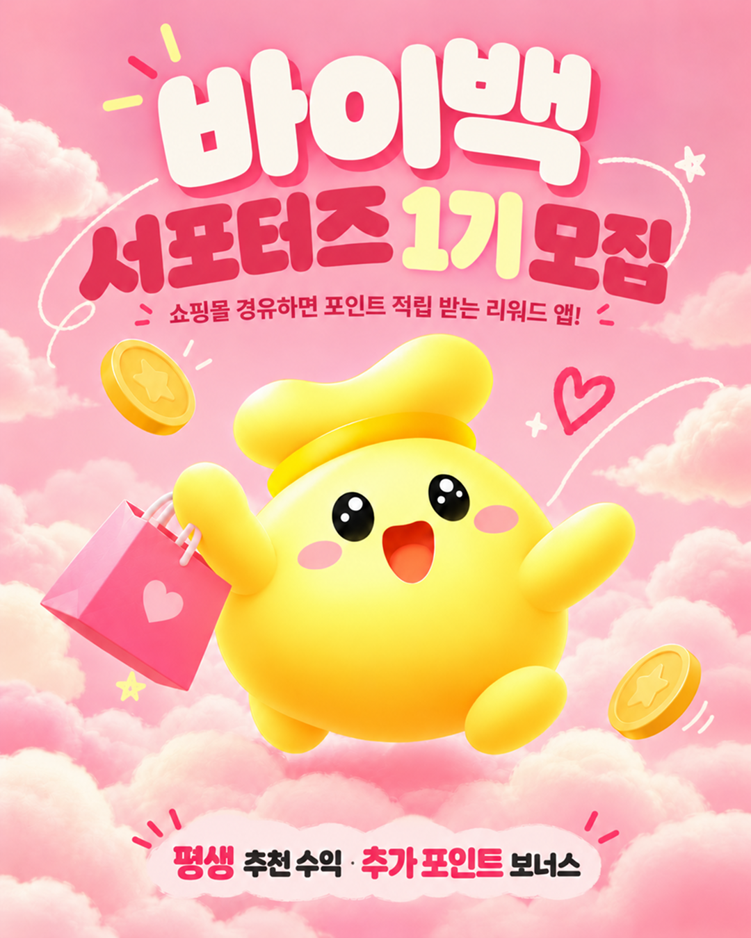 [바이백] 쇼핑 리워드 앱 <바이백>을 함께 알릴 서포터즈 1기 모집