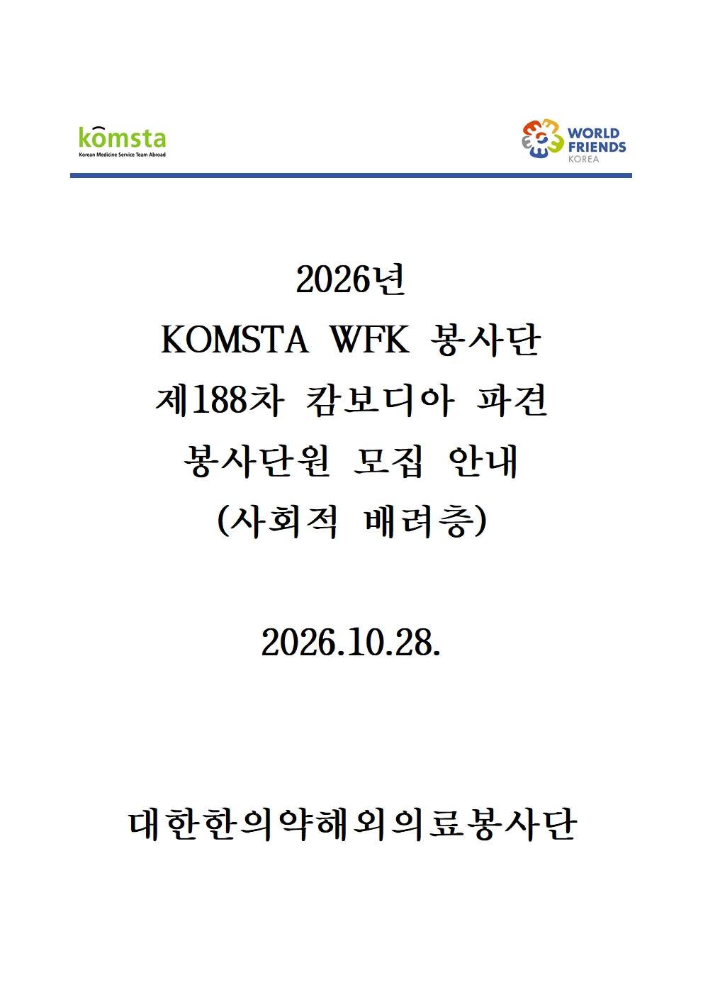 2026년 WFK 한의약봉사단 제188차 캄보디아 바탐방, 제189차 스리랑카 갈레 파견 봉사 단원 모집 안내문_사회적배려층