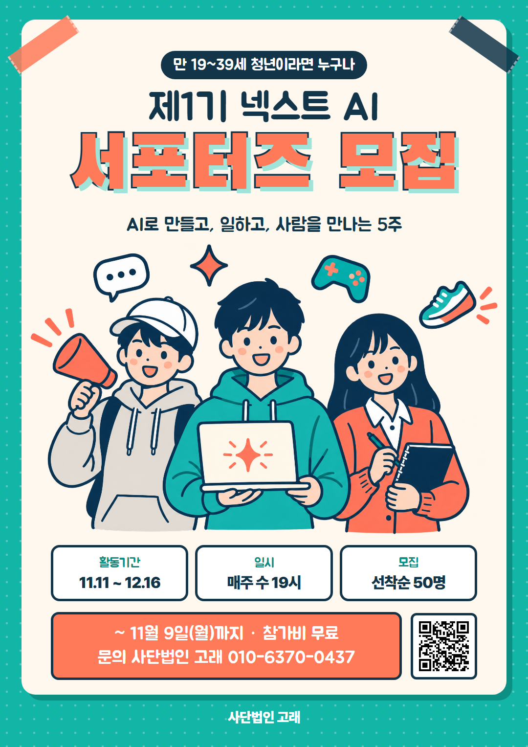 넥스트 AI 서포터즈 1기 모집