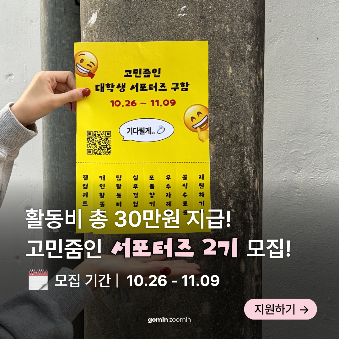 [고민줌인] 대학생 서포터즈 2기 모집