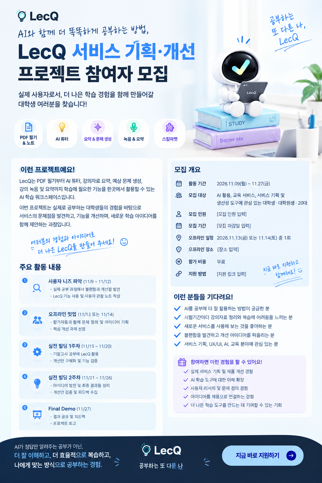 [LecQ] AI 학습 서비스 기획·개선 프로젝트 참여자 모집