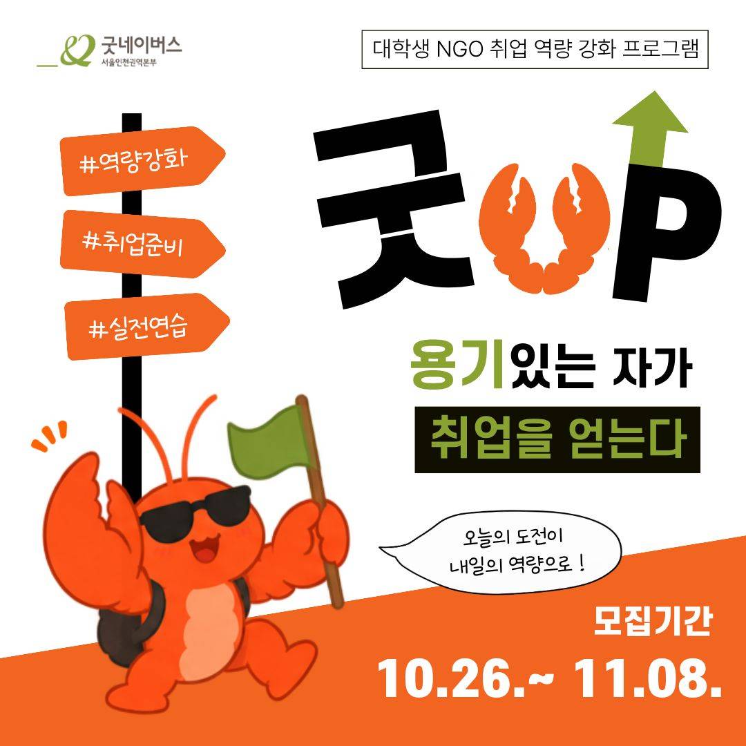 [굿네이버스] 오늘의 도전이 내일의 역량으로 '굿UP' 참여자 모집 (NGO/취업/역량강화)